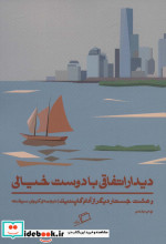 دیدار اتفاقی با دوست خیالی