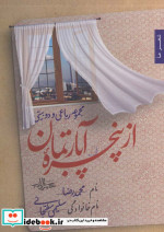از پنجره آپارتمان