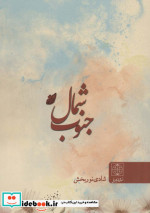 شمال جنوب