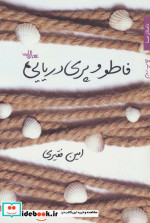 فاطو و پری دریایی