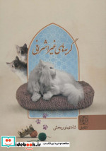 گربه های غیر اشرافی
