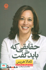 حقایقی که باید گفت