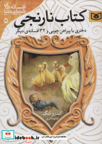 دختری با پیراهن چوبی و 32 افسانه ی دیگر از کتاب نارنجی
