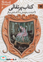 لاک پشت و عروسش و 30 افسانه ی دیگر از کتاب پرتقالی