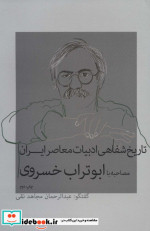تاریخ شفاهی ادبیات معاصر ایران