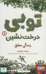 توبی درخت نشین 1