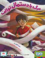 مرگ با دستمال توالت