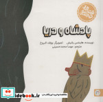 پادشاه و دریا