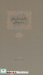 بلاغت و عروض و قافیه در ادب فارسی