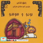 بوبو و سوسو
