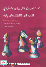 1001 تمرین کاربردی شطرنج