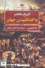 تاریخ مختصر به گند کشیدن جهان