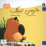 خرسی تنبلک
