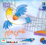 نقاشی مریم