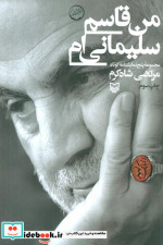 من قاسم سلیمانی ام