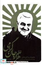 هزار جان گرامی