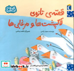 قصه تازه لاکپشت ها و مرغابی ها