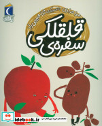 سفره قلقلکی