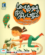 مورچه ها و عروسی بلور خانم