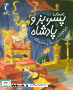 داستان پسر بز و پادشاه