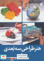 هنر طراحی سه بعدی