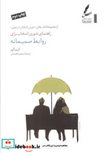 راهنمای تئوری انتخاب برای روابط صمیمانه