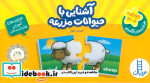 بسته آشنایی با حیوانات مزرعه