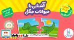 بسته آشنایی با حیوانات جنگل
