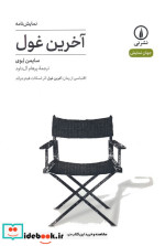 آخرین غول اقتباسی از رمان آخرین غول اثر اسکات فیتزجرالد