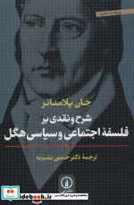 شرح و نقدی بر فلسفه اجتماعی و سیاسی هگل