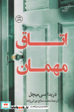 اتاق مهمان