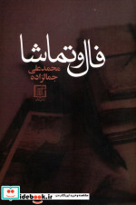 فال و تماشا نشر علم