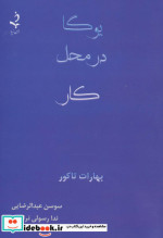 یوگا در محل کار نشر ذهن زیبا