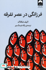 فرزانگی در عصر تفرقه