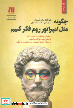 چگونه مثل امپراتور روم فکر کنیم