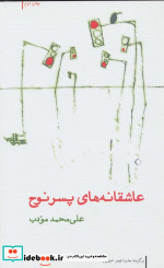 عاشقانه های پسر نوح