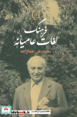فرهنگ لغت عامیانه