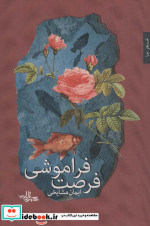 فرصت فراموشی