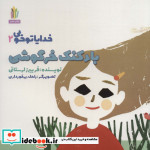 خدایا تو خوبی 2 بادکنک خرگوشی