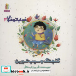 خدایا تو خوبی 3 گنجشک و سیب شیرین