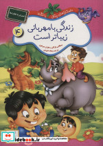 داستان های جنگل با نشاط 4