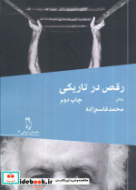 رقص در تاریکی نشر جغد