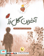 آخرین گل رز