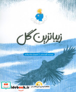 زیباترین گل