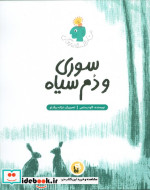 سوری و دم سیاه