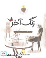 زنگ آخر