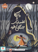 یانکا و افسانه جنگل سفید