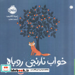 خواب نارنجی روباه