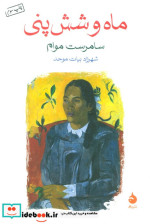 ماه و شش پنی