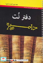 دفتر نت پنج خط دامیز نشر آوند دانش